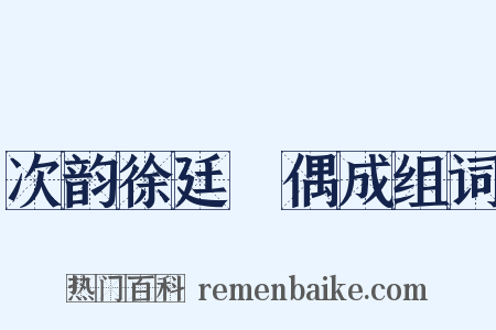 次韵徐廷珪偶成组词是什么意思的图片